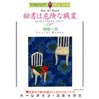 秘書は危険な職業