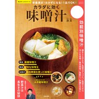 栄養満点! おかずになる! 1品でOK! カラダに効く味噌汁