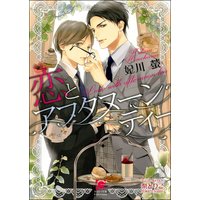 恋とアフタヌーンティー【イラスト入り】