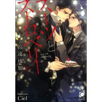 スーツとストロベリー【イラスト入り】