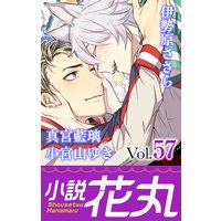 小説花丸 Vol.57