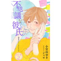 小説花丸 不思議な彼氏〜指先からこんにちは〜出会い編2