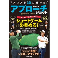 スコアを10打縮める アプローチショット