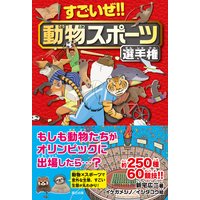 すごいぜ!! 動物スポーツ選手権