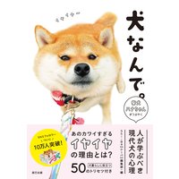 犬なんで。 柴犬ハナちゃんがつぶやく 人が学ぶべき現代犬の心理
