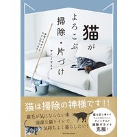 猫がよろこぶ掃除・片づけ