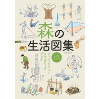 森の生活図集 −スズキサトルのブッシュクラフトスキルワークブック−