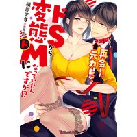 再会した元カレが、ドSから変態ドMになっていたんですが!? 【SS付】