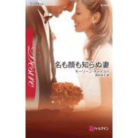 名も顔も知らぬ妻