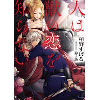 人は獣の恋を知らない