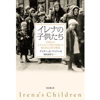 イレナの子供たち 2500人のユダヤ人の子供たちを救った勇気ある女性の物語