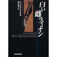 白い雌ライオン
