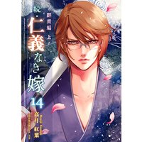続・仁義なき嫁14 〜群青編・上巻〜