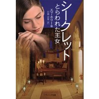 シークレット とらわれた王女