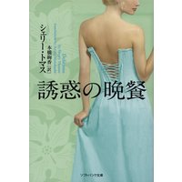 誘惑の晩餐
