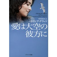 愛は大空の彼方に