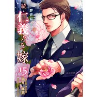 続・仁義なき嫁15 〜群青編・下巻〜