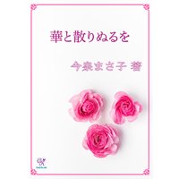 華と散りぬるを