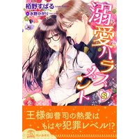 溺愛ハラスメント【5】