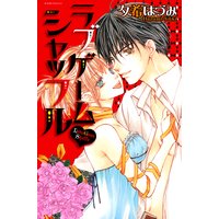 ラブゲーム・シャッフル