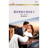 愛を夢見た家なき子