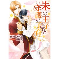 朱の王子と守護の子育て【イラスト入り】