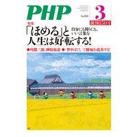 月刊誌PHP 2019年3月号