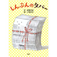 しんぶんのタバー