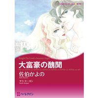 大富豪の醜聞