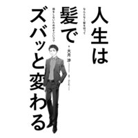 人生は髪でズバッと変わる なんとなく髪を切って損をしないためのすごいコツ