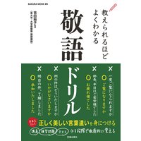 教えられるほどよくわかる敬語ドリル