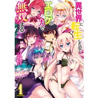 異世界に転生したのでエロゲの力で無双する