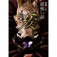 「超」怖い話 亥