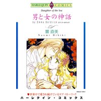 男と女の神話