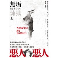 無垢なる者たちの煉獄 上
