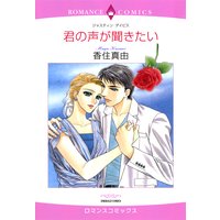 君の声が聞きたい