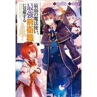 最弱の魔法使い、最強前衛職に覚醒する
