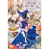 家政魔導士の異世界生活〜冒険中の家政婦業承ります!〜 2【特典SS付】