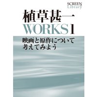 植草甚一WORKS1映画と原作について考えてみよう
