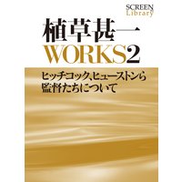 植草甚一WORKS2ヒッチコック、ヒューストンら監督たちについて