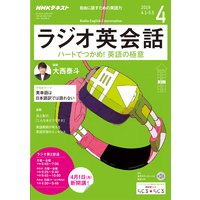 NHKラジオ ラジオ英会話 2019年4月号