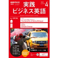 NHKラジオ 実践ビジネス英語 2019年4月号
