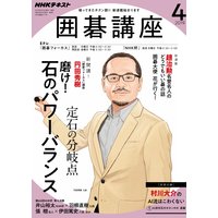 NHK 囲碁講座 2019年4月号