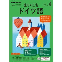 NHKラジオ まいにちドイツ語 2019年4月号