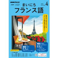 NHKラジオ まいにちフランス語 2019年4月号