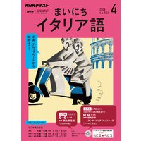 NHKラジオ まいにちイタリア語 2019年4月号