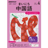 NHKラジオ まいにち中国語 2019年4月号