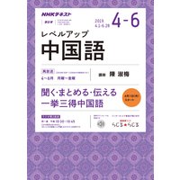 NHKラジオ レベルアップ中国語 2019年4月〜6月