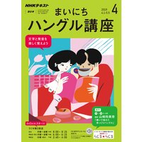 NHKラジオ まいにちハングル講座 2019年4月号