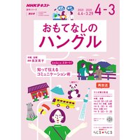 NHKラジオ おもてなしのハングル 2019年度